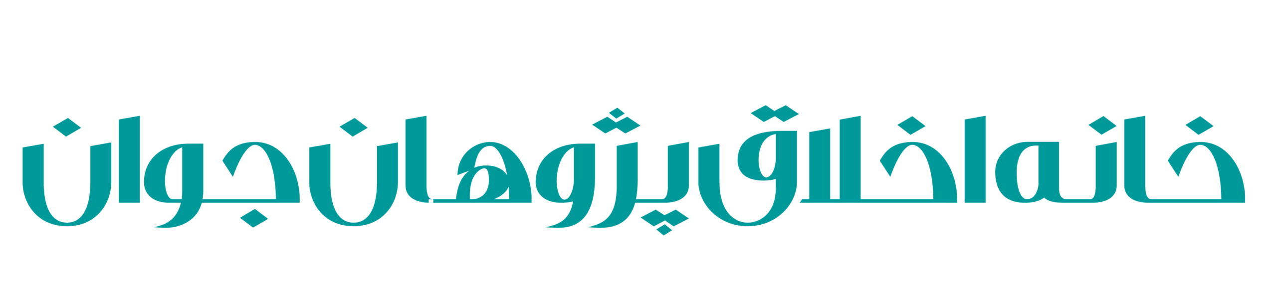 خانه اخلاق پژوهان جوان