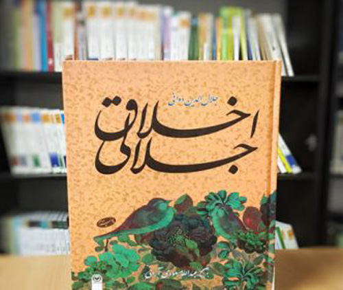 معرفی کتاب «اخلاق جلالی»