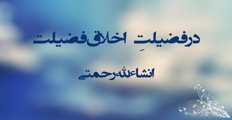 در فضیلتِ “اخلاق فضیلت”