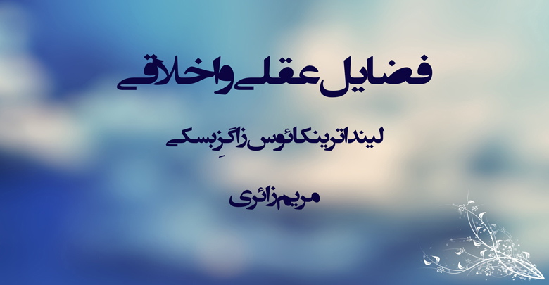 فضايل عقلی و اخلاقی