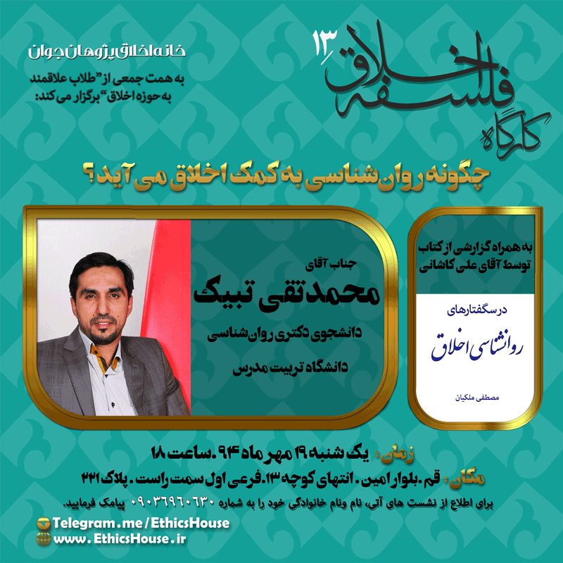 چگونه روان‌شناسی به کمک اخلاق می‌آید؟