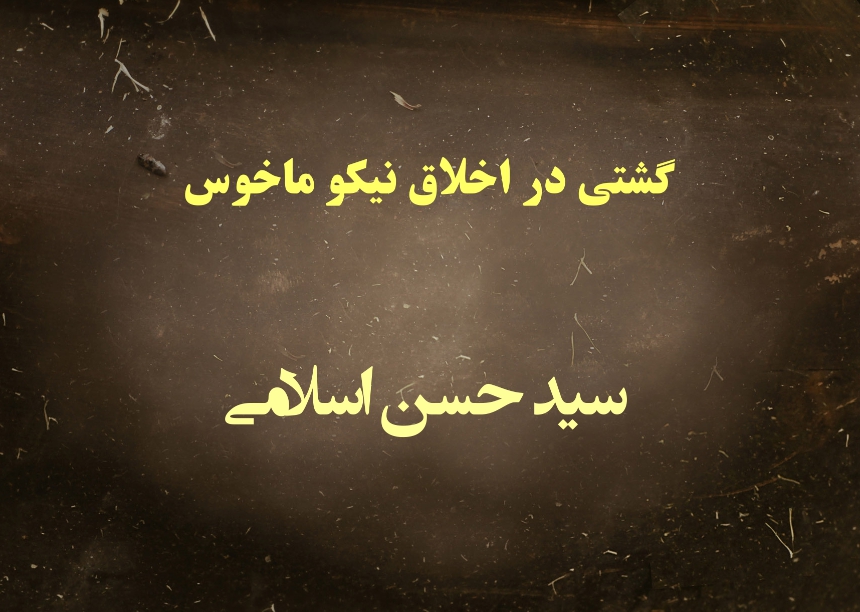 گشتی در اخلاق نیکوماخوس
