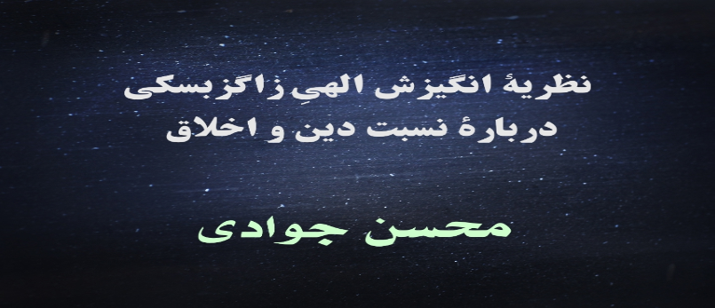 نظریۀ انگیزش الهیِ زاگزبسکی دربارۀ نسبت دین و اخلاق