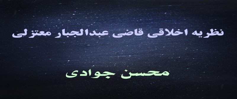 نظریه اخلاقی قاضی عبدالجبار معتزلی