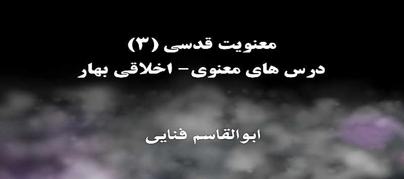 معنویت قدسی (۳)