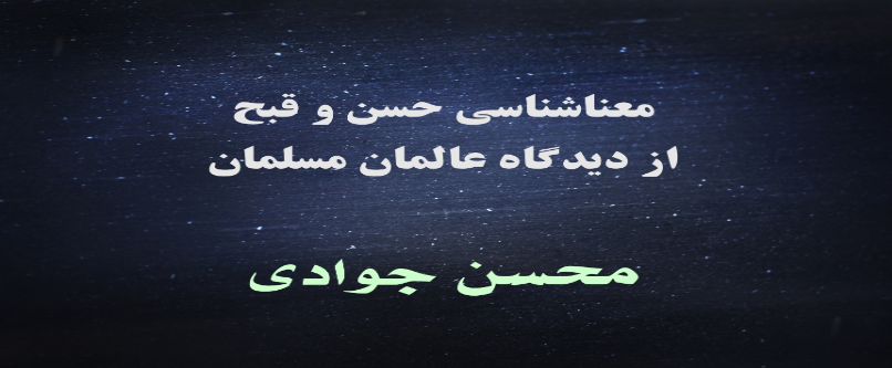 معناشناسی حسن و قبح از دیدگاه عالمان مسلمان