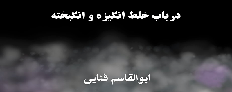 در باب خلط انگیزه و انگیخته