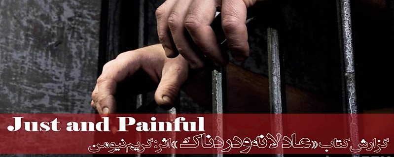 گزارشی از کتاب عادلانه و دردناک:استدلالي به نفع کيفر بدني مجرمان
