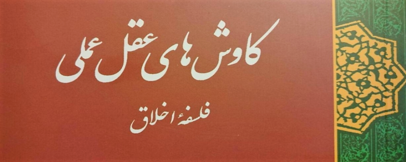 گزارشی از کتاب «كاوش‌های عقل عملی»