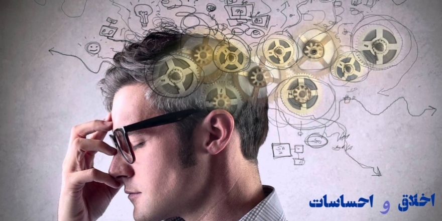 آیا احساسات و اخلاق قابل جمع هستند؟