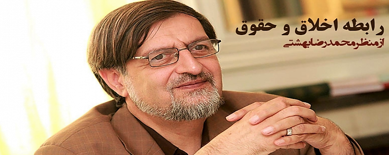 رابطه اخلاق و حقوق از منظر محمدرضا بهشتی