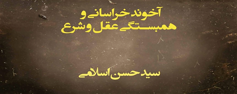 آخوند خراسانی و همبستگی عقل و شرع