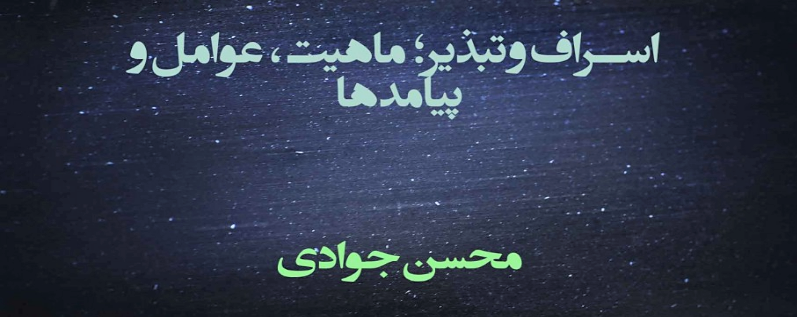 اسراف و تبذیر، ماهیت، عوامل و پیامدها
