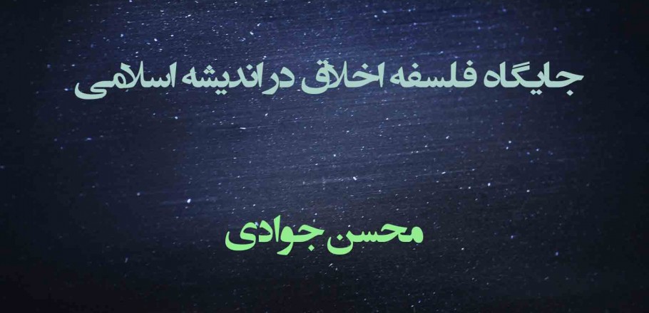 جایگاه فلسفه اخلاق در اندیشه اسلامی
