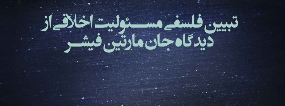 تبیین فلسفی مسئولیت اخلاقی از دیدگاه جان مارتین فیشر
