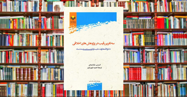 معرفی کتاب “سه تقریر رقیب در پژوهش‌های اخلاقی”