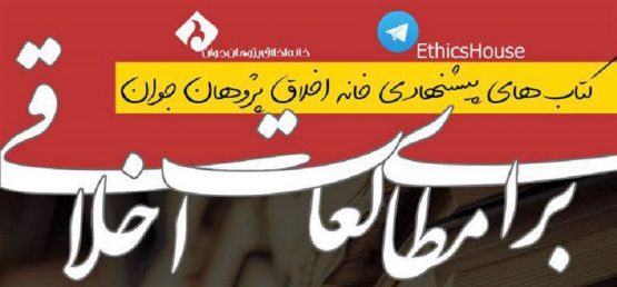 به مطالعات اخلاقی علاقمند هستید؟