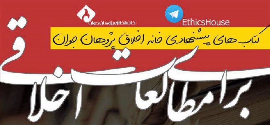 به مطالعات اخلاقی علاقمند هستید؟