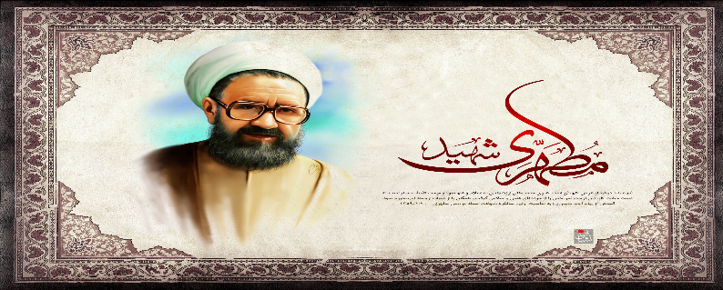 نسبیت اخلاق از دیدگاه شهید مطهری