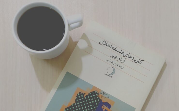 کاربردهای فلسفه اخلاق