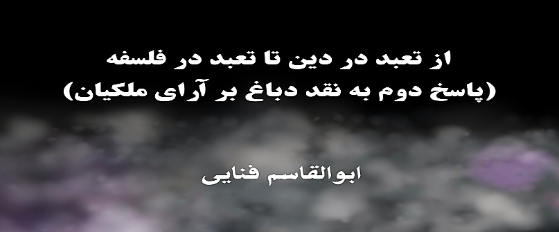 از تعبد در دین تا تعبد در فلسفه