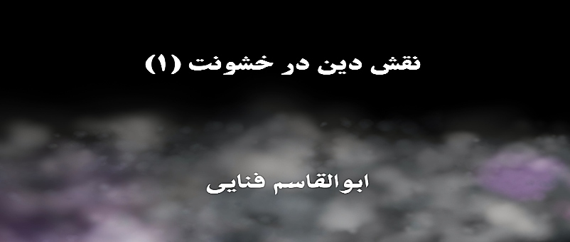 نقش دین در خشونت (۱)