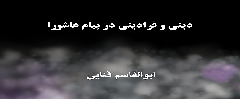 امر دینی و امر فرادینی در پیام عاشورا