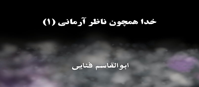 خدا همچون ناظر آرمانی (۱)