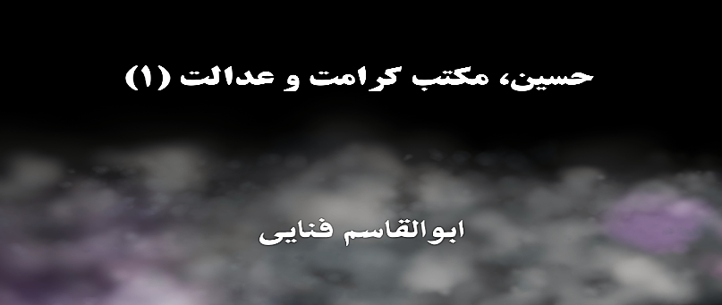 حسین، مکتبِ کرامت و عدالت (۱)