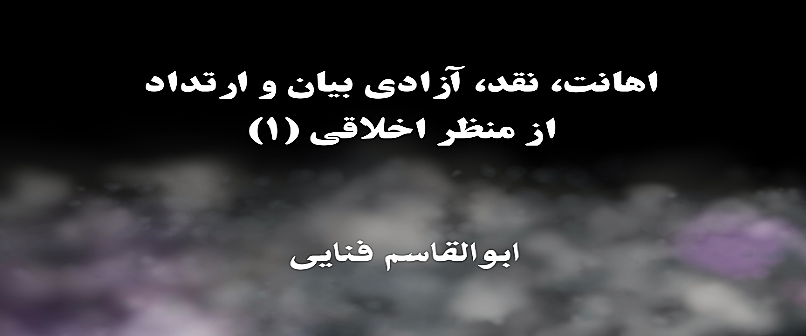 اهانت، نقد، آزادی بیان و ارتداد از منظر اخلاقی