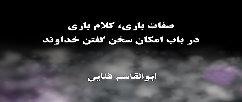 صفات باری، کلام باری