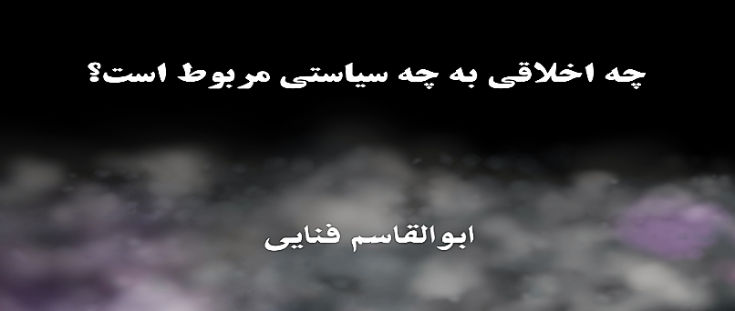 چه اخلاقی به چه سیاستی مربوط است؟