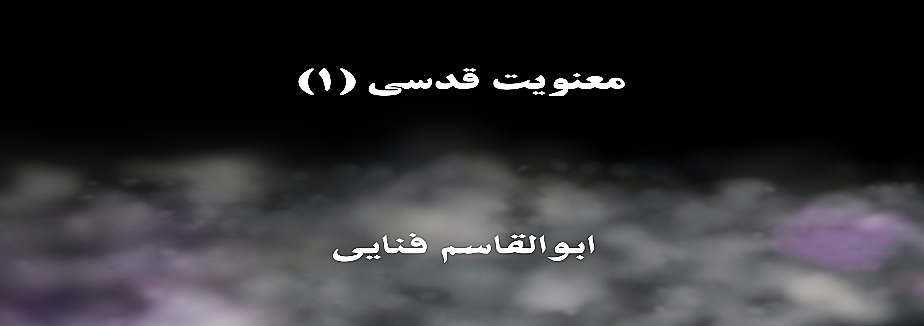 معنویت قدسی (۱)