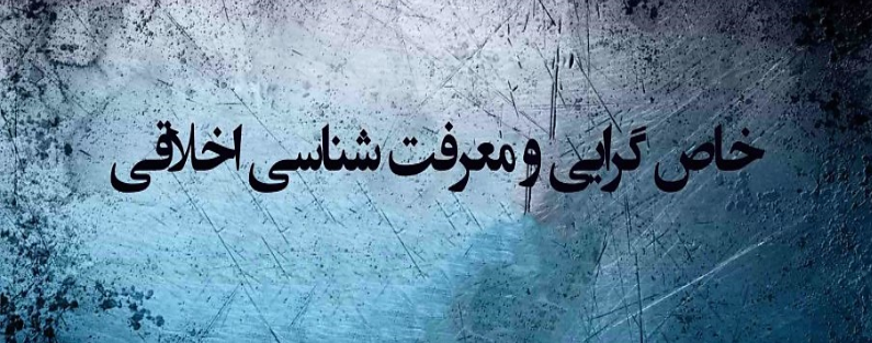 خاص گرایی و معرفت شناسی اخلاقی