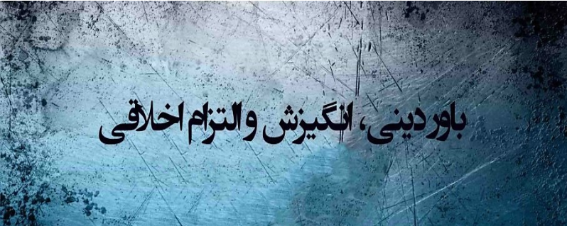 باور دینی انگیزش و التزام اخلاقی