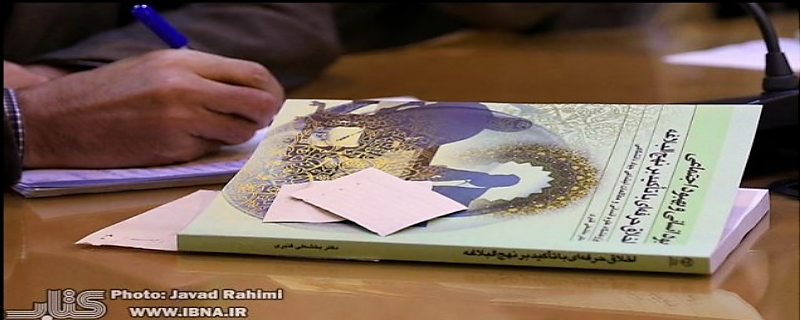 معرفی کتاب «اخلاق حرفه‌ای با تأکید بر نهج‌البلاغه»