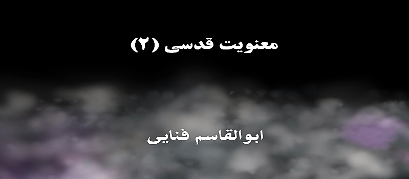 معنویت قدسی (۲)