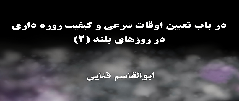 روزه‌داری در روزهای بلند (۲)