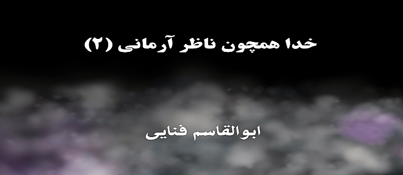 خدا همچون ناظر آرمانی (۲)
