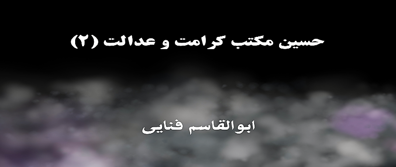 حسین، مکتب کرامت و عدالت (۲)