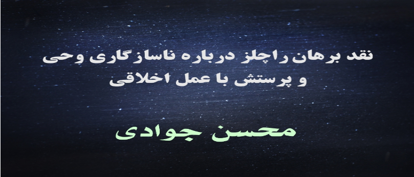 نقد برهان راچلز درباره ناسازگاری وحی و پرستش با عمل اخلاقی