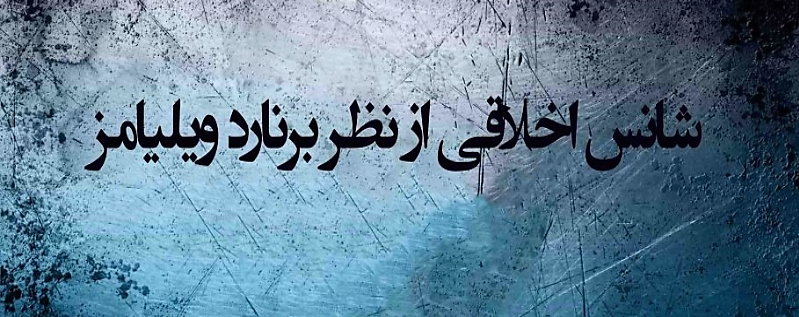 شانس اخلاقی از نظر برنارد ویلیامز