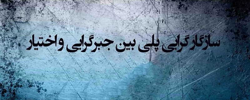 سازگار گرایی پلی بین جبرگرایی و اختیار