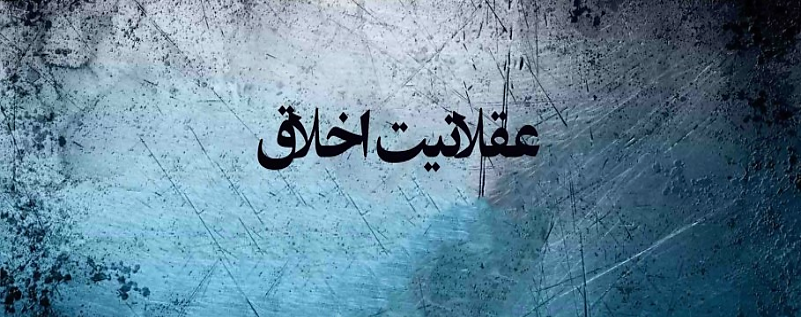 عقلانیت اخلاق
