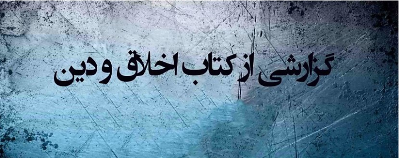 گزارشی از کتاب اخلاق و دین