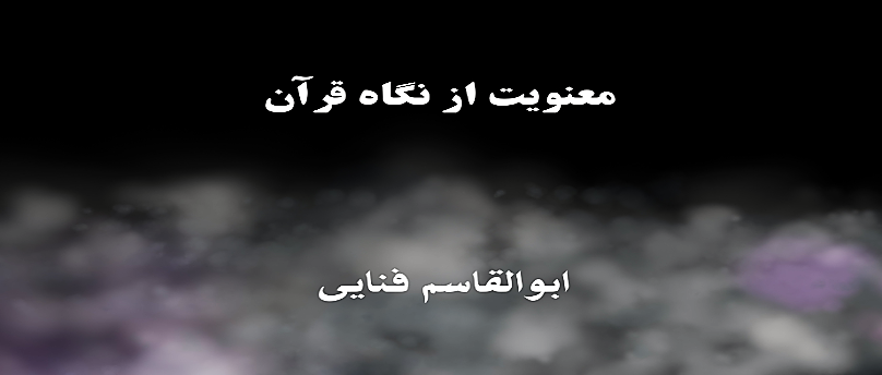 معنویت از نگاه قرآن