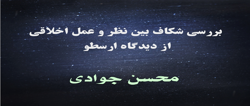 بررسی شکاف بین نظر و عمل اخلاقی از دیدگاه ارسطو