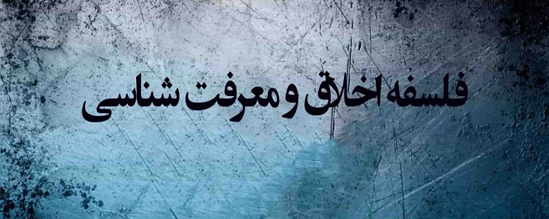 فلسفه اخلاق و معرفت‌شناسی