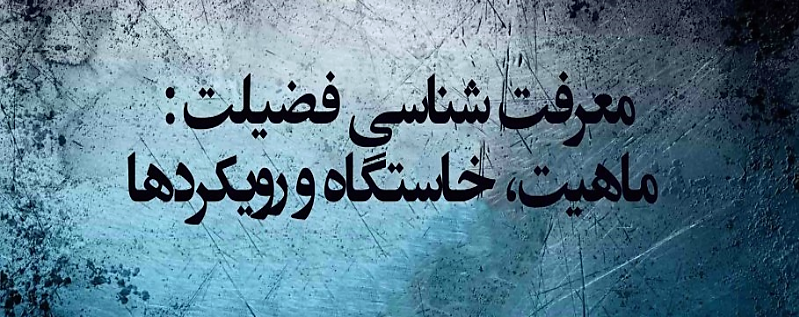 معرفت شناسی فضیلت: ماهیت، خاستگاه و رویکردها