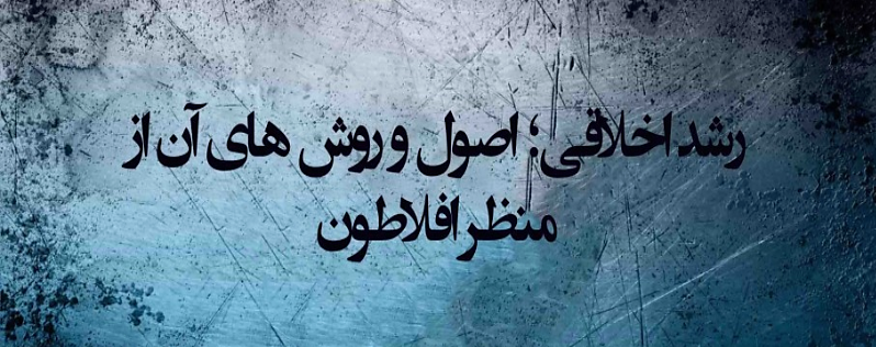 رشد اخلاقی؛ اصول و روش‌های آن از منظر افلاطون